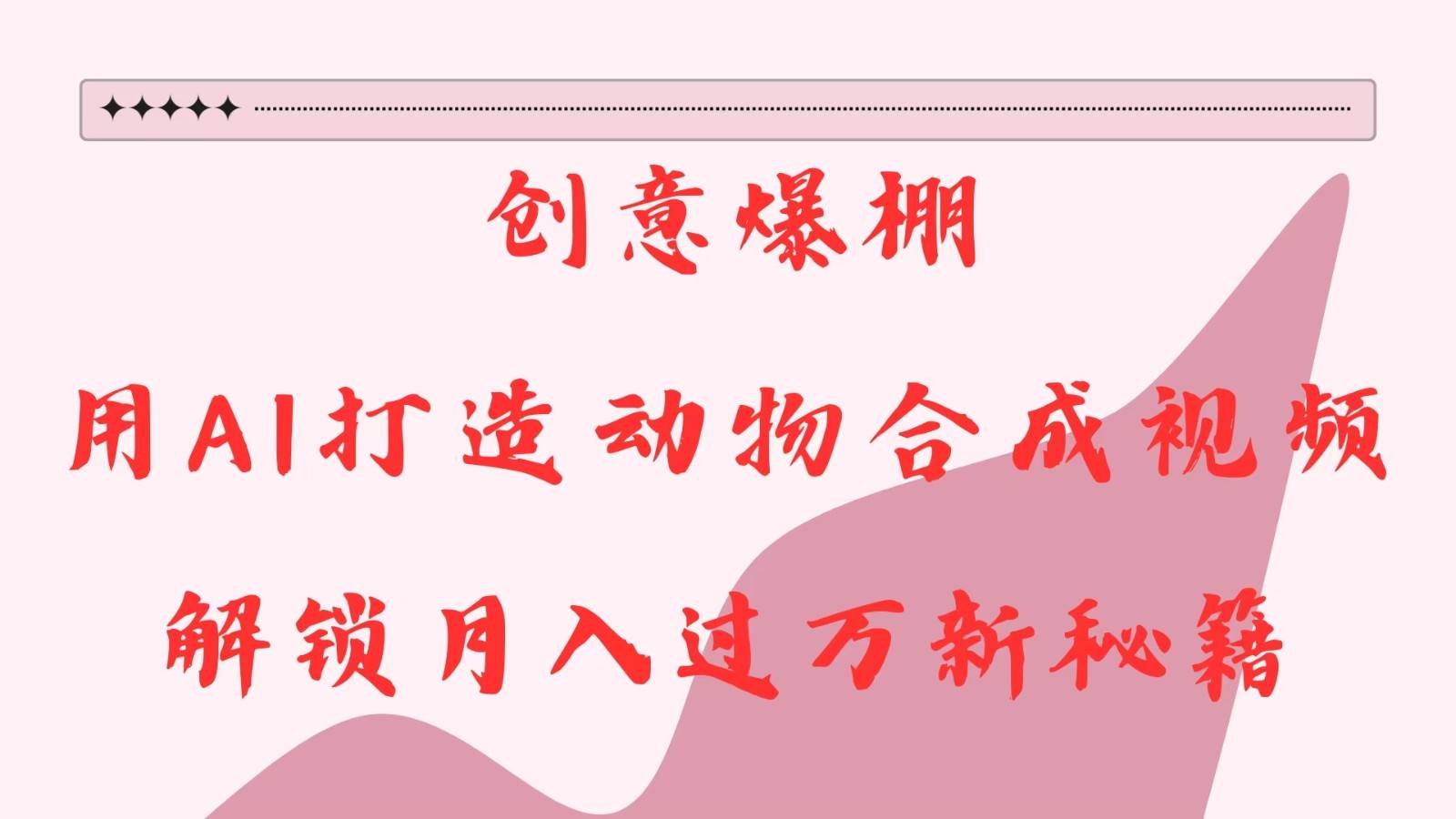 创意爆棚，用AI打造动物合成视频，解锁月入过万新秘籍-领学通