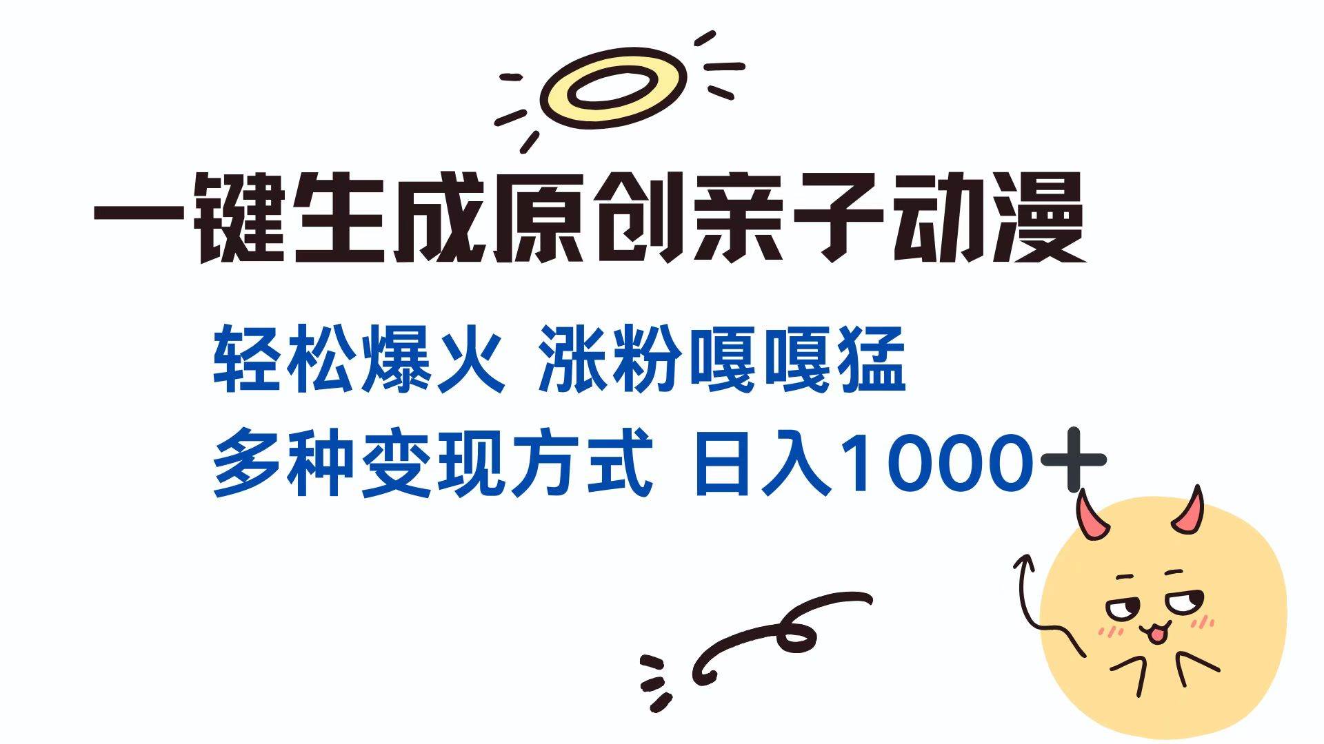 （13621期）一键生成原创亲子对话动漫 单视频破千万播放 多种变现方式 日入1000+-领学通