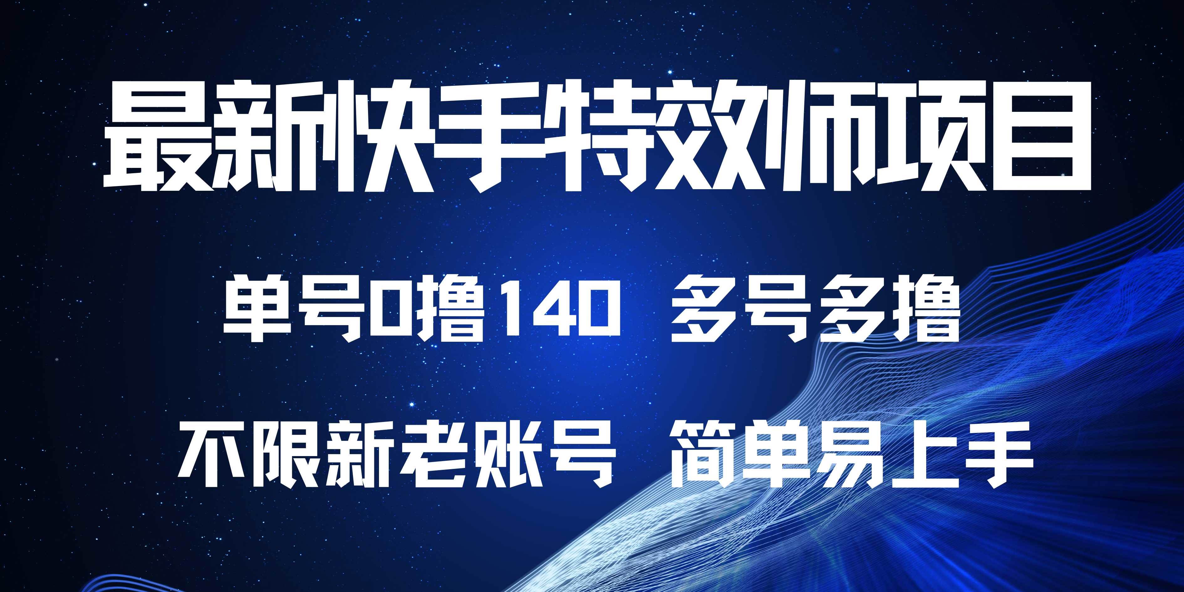 （13623期）最新快手特效师项目，单号白嫖0撸140，多号多撸-领学通