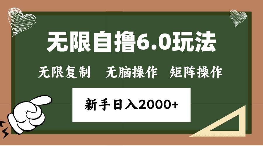 （13624期）年底无限撸6.0新玩法，单机一小时18块，无脑批量操作日入2000+-领学通