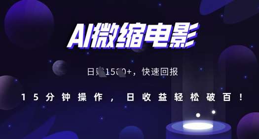 AI微缩电影，还原历史真实场景，15分钟操作，日收益轻松破百-领学通