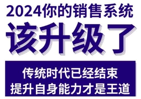 2024能落地的销售实战课，你的销售系统该升级了-领学通