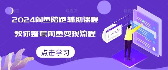 2024闲鱼陪跑辅助课程，教你整套闲鱼变现流程-领学通