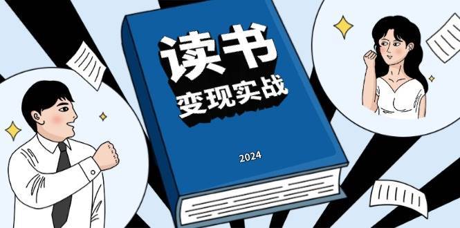 读书变现实战营，从0到1边读书边赚钱，写作变现实现年入百万梦想-领学通