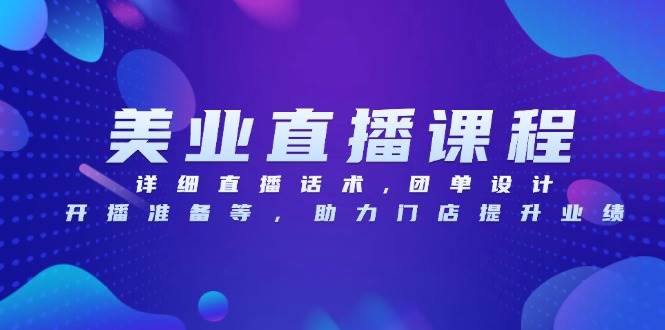 （13627期）美业直播课程，详细直播话术,团单设计,开播准备等，助力门店提升业绩-领学通
