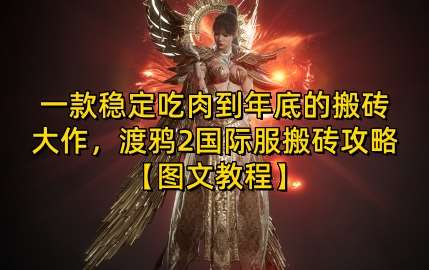 一款稳定吃肉到年底的搬砖大作，渡鸦2国际服搬砖攻略【图文教程】【揭秘】-领学通