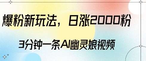 爆粉新玩法，3分钟一条AI幽灵娘视频，日涨2000粉丝，多种变现方式-领学通