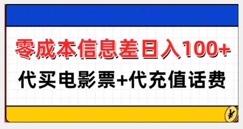 零成本信息差日入100+，代买电影票+代冲话费-领学通