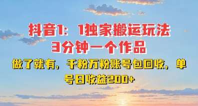 DY独家1：1搬运玩法，3分钟搞定一个作品，千粉万粉账号包回收，单号日收益2张【揭秘】-领学通