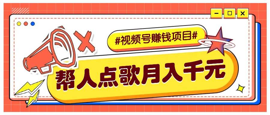 利用信息差赚钱项目，视频号帮人点歌也能轻松月入5000+-领学通