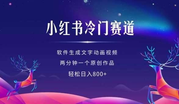 小红书冷门赛道，软件生成动画视频，两分钟一个原创作品，轻松日入多张-领学通