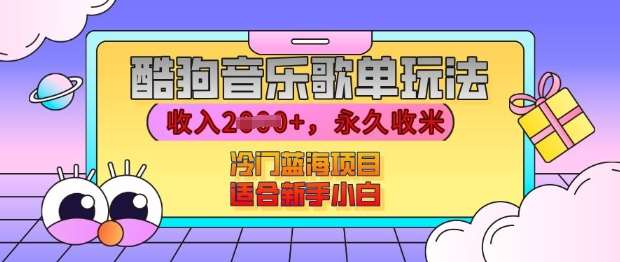酷狗音乐歌单玩法，用这个方法，收入上k，有播放就有收益，冷门蓝海项目，适合新手小白【揭秘】-领学通