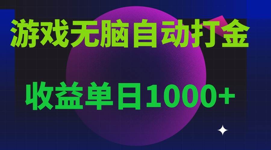 （13629期）无脑自动搬砖游戏，收益单日1000+ 可多号操作-领学通