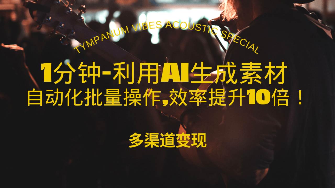 （13630期）1分钟教你利用AI生成10W+美女视频,自动化批量操作,效率提升10倍！-领学通