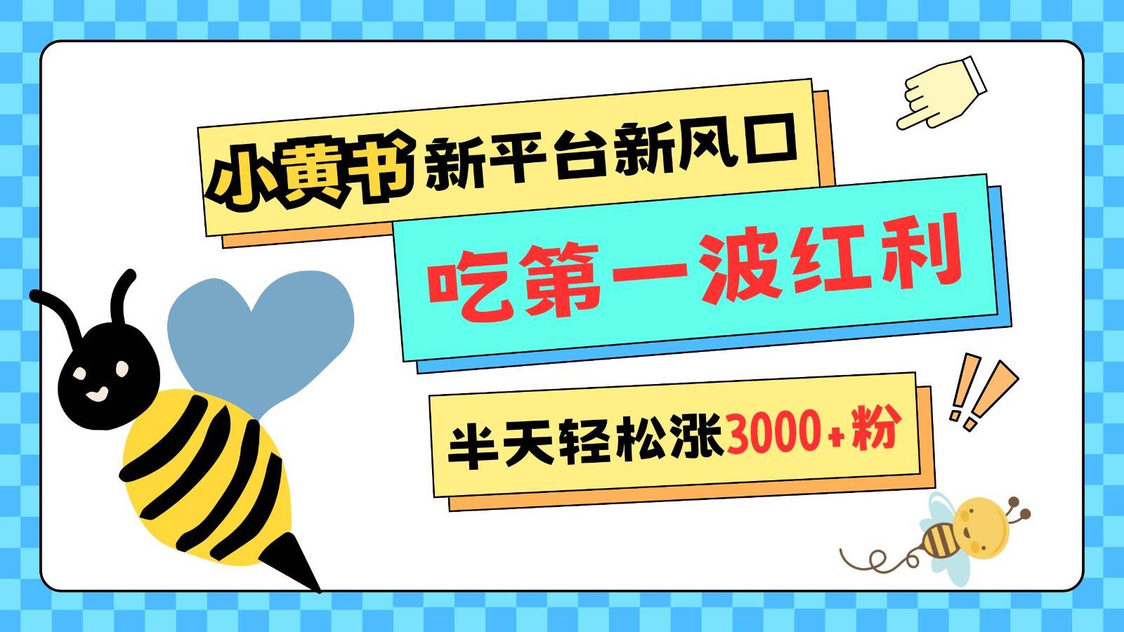小黄书重磅来袭，新平台新风口，管理宽松，半天轻松涨3000粉，第一波红利等你来吃-领学通