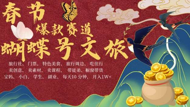 AI春节搞钱4.0升级版，蝴蝶号超火爆文旅赛道，批量出内容，每日轻松十分钟  月入米1W-领学通
