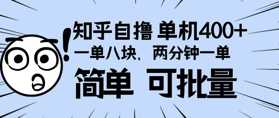 （13632期）知乎项目，一单8块，二分钟一单。单机400+，操作简单可批量。-领学通