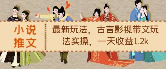 小说推文最新玩法，古言影视带文玩法实操，一天收益1.2k-领学通