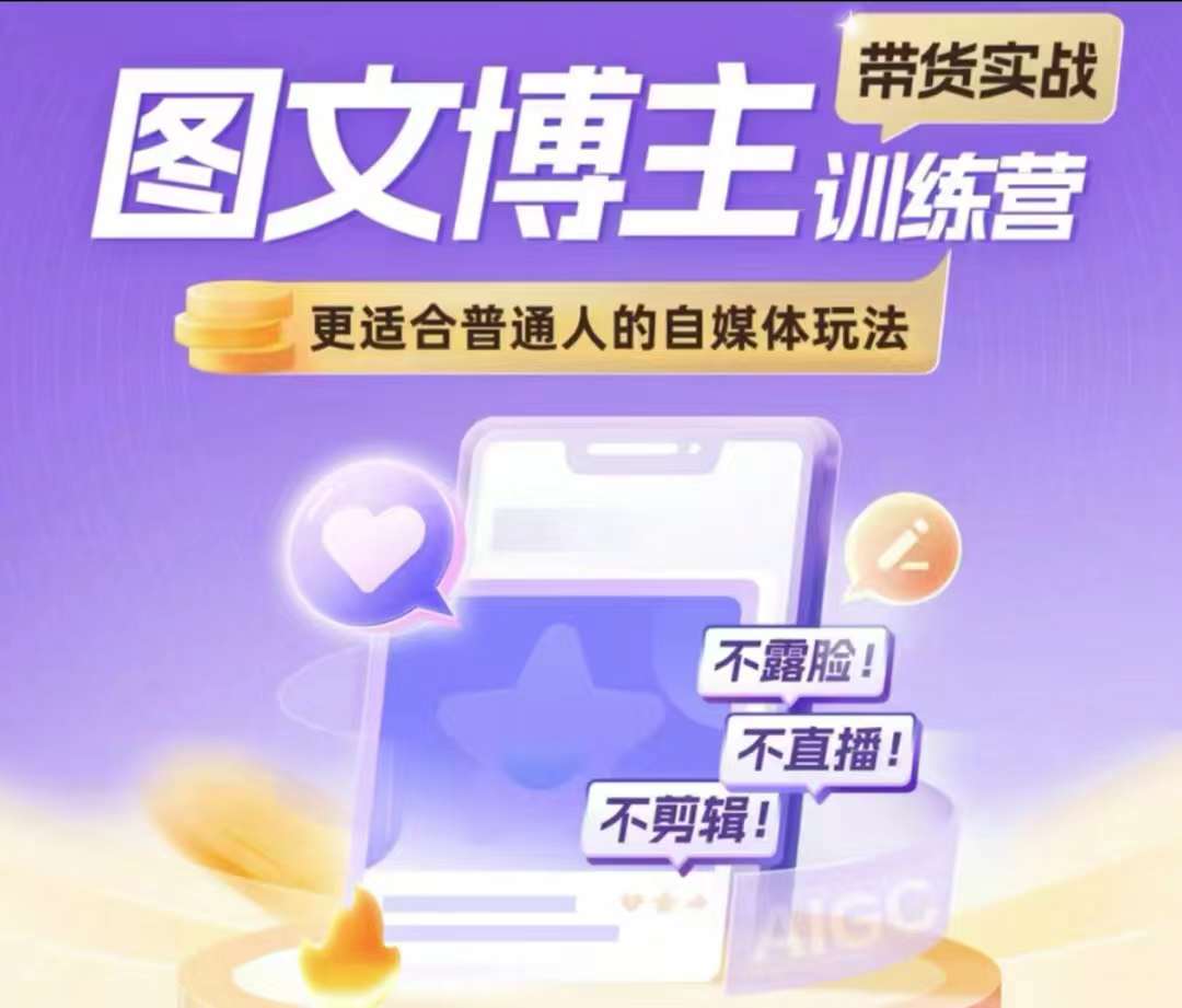 图文博主带货实战训练营，更适合普通人的自媒体玩法，不露脸不直播不剪辑-领学通