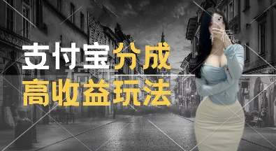 支付宝分成计划新玩法，利用交通事故视频，赚收益，轻松月入过W，操作简单【揭秘】-领学通