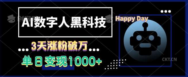 AI数字人黑科技，3天涨粉破万，单日变现1k【揭秘】-领学通