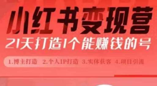 小红书博主课，21天从0到1打造1个能赚钱的红薯号，适用于新手小白-领学通