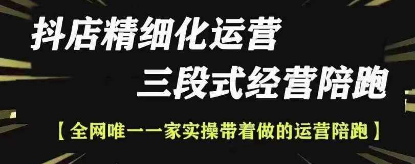 抖店精细化运营，非常详细的精细化运营抖店玩法-领学通