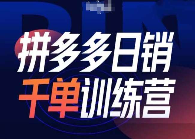 拼多多日销千单训练营第31期-微付费带免费流玩法-领学通