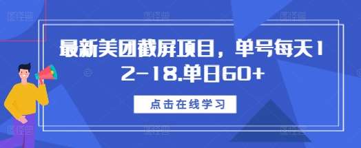 最新美团截屏项目，单号每天12-18.单日60+【揭秘】-领学通