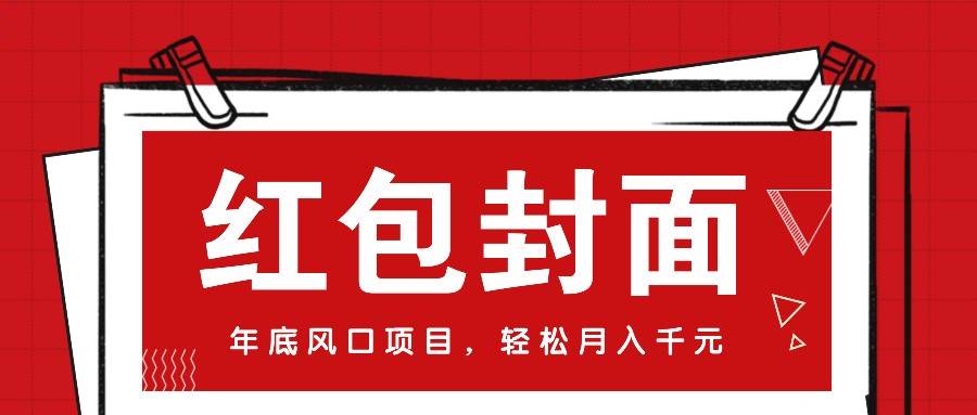 微信红包封面，年底风口项目，新人小白也能上手月入万元（附红包封面渠道）-领学通