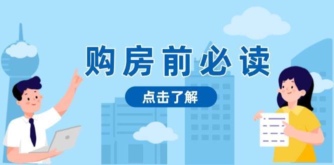 购房前必读，本文揭秘房产市场深浅，助你明智决策，稳妥赚钱两不误-领学通