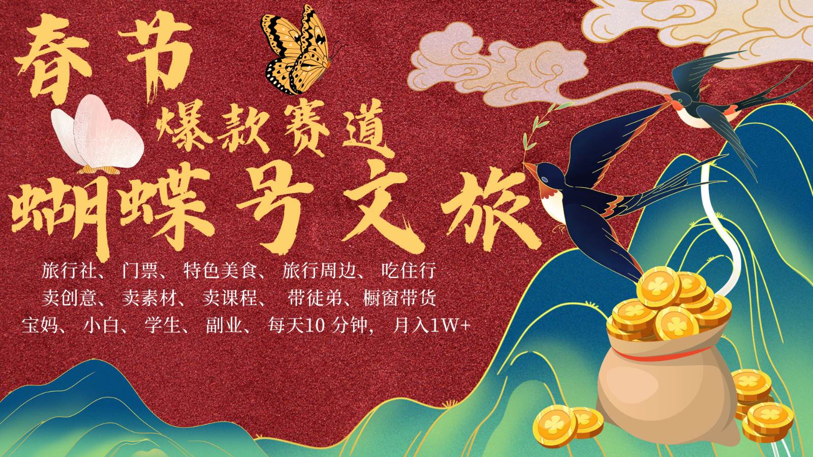 AI春节搞钱4.0升级版 蝴蝶号超火爆文旅赛道  AI一键制作 批量出内容   春节做轻松…-领学通