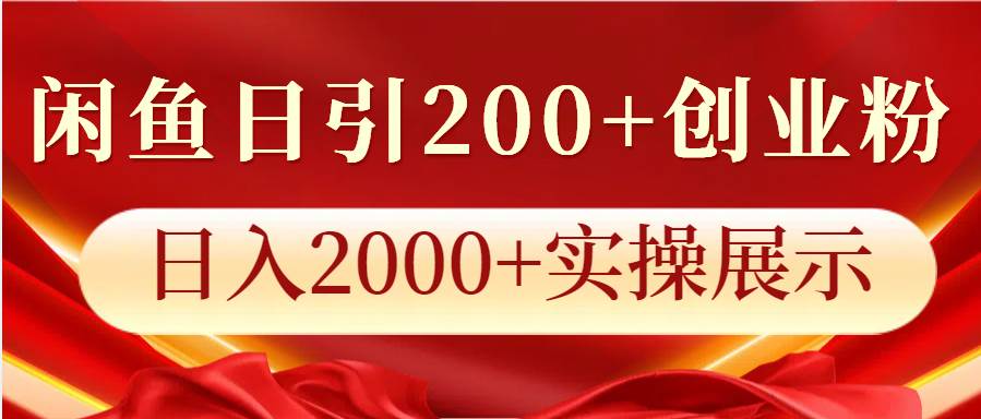 闲鱼日引200+创业粉，日入2000+实操展示-领学通