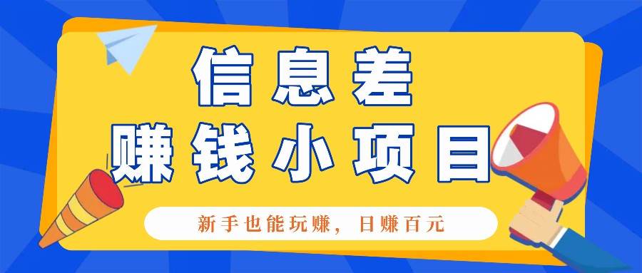 一个容易被人忽略信息差小项目，新手也能玩赚，轻松日赚百元【全套工具】-领学通