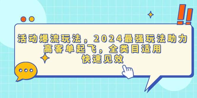 （13635期）活动爆流玩法，2024最强玩法助力，高客单起飞，全类目适用，快速见效-领学通