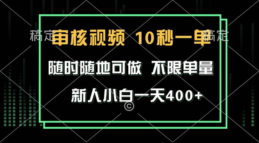 （13636期）审核视频，10秒一单，不限时间，不限单量，新人小白一天400+-领学通