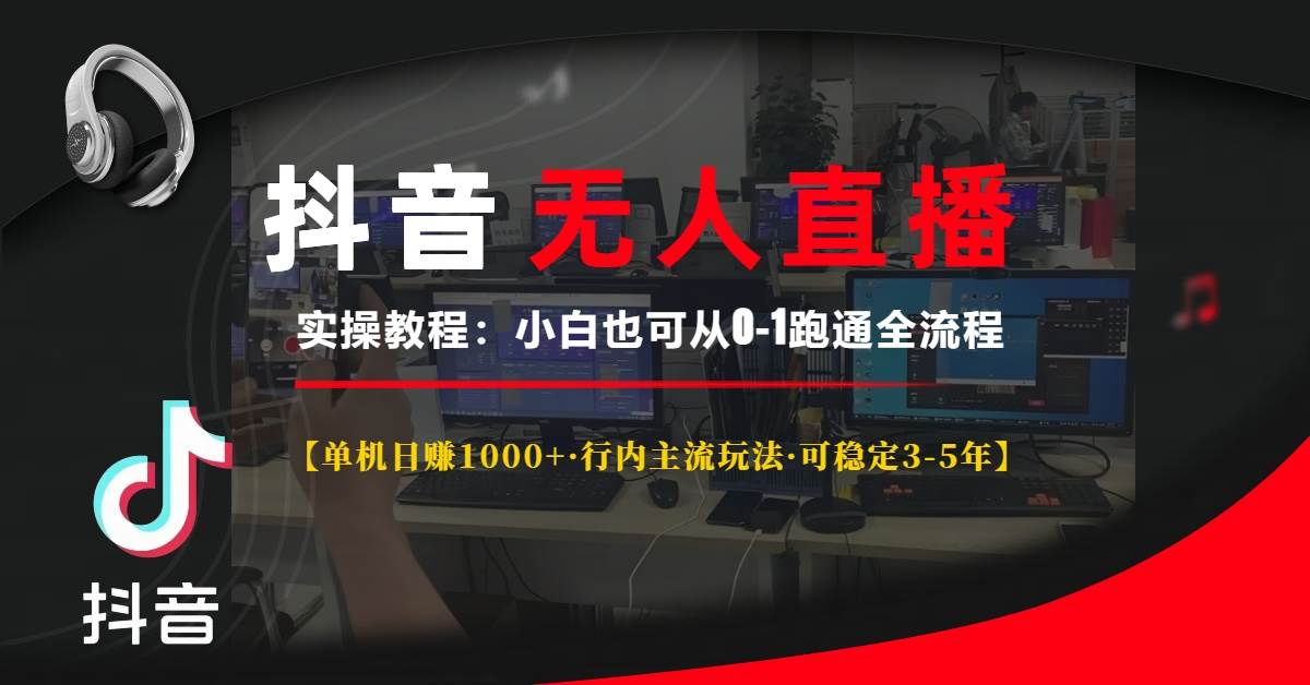 （13639期）抖音无人直播实操教程【单机日赚1000+行内主流玩法可稳定3-5年】小白也…-领学通