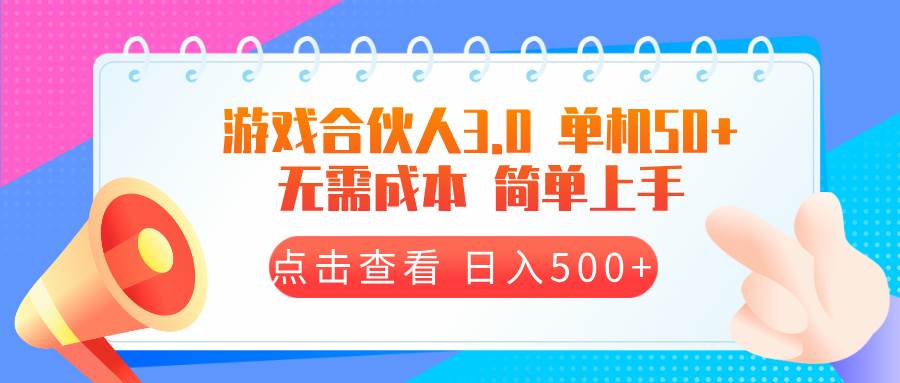 （13638期）游戏合伙人看广告3.0  单机50 日入500+无需成本-领学通
