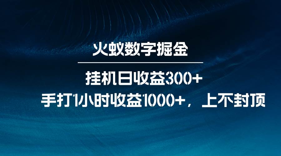 火蚁数字掘金，全自动挂机日收益300+，每日手打1小时收益1000+-领学通