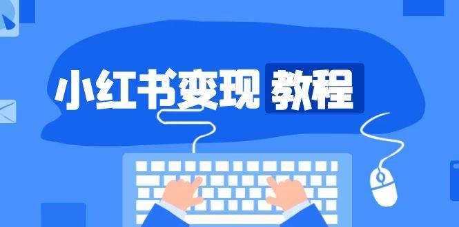 小红书变现教程，精准账号定位，开启赚钱之旅，打造爆款账号-领学通