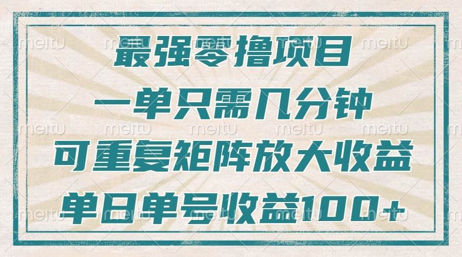 最强零撸项目，解放双手，几分钟可做一次，可矩阵放大撸收益，单日轻松收益100+，-领学通