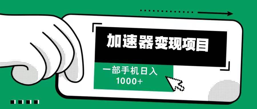 （13642期）12月最新加速器变现，多劳多得，不再为流量发愁，一步手机轻松日入1000+-领学通