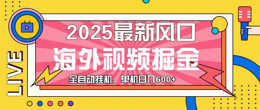 （13649期）最近风口，海外视频掘金，看海外视频广告 ，轻轻松松日入600+-领学通
