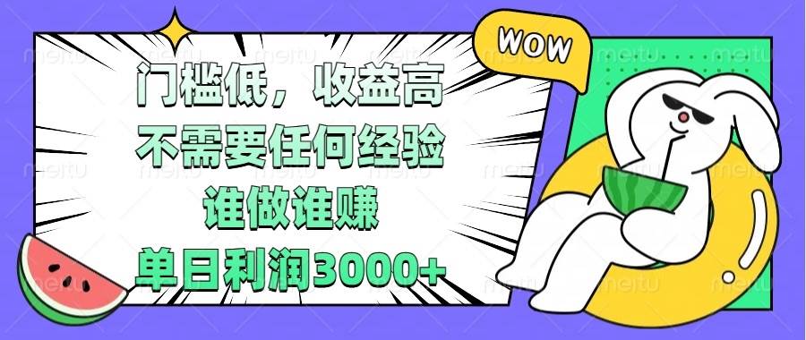 （13651期） 门槛低，收益高，不需要任何经验，谁做谁赚，单日利润3000+-领学通