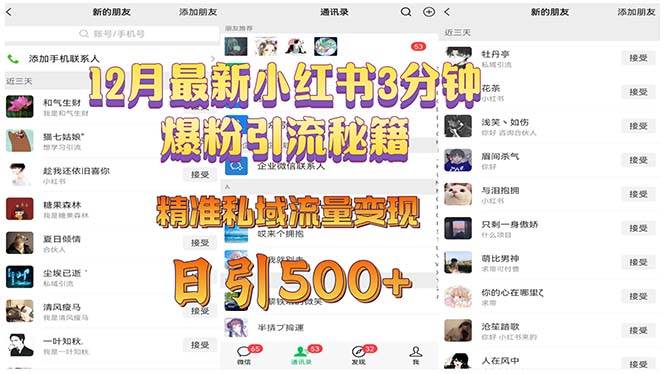 （13653期）12月最新小红书3分钟爆粉引流秘籍 精准私域流量变现 日引500+-领学通