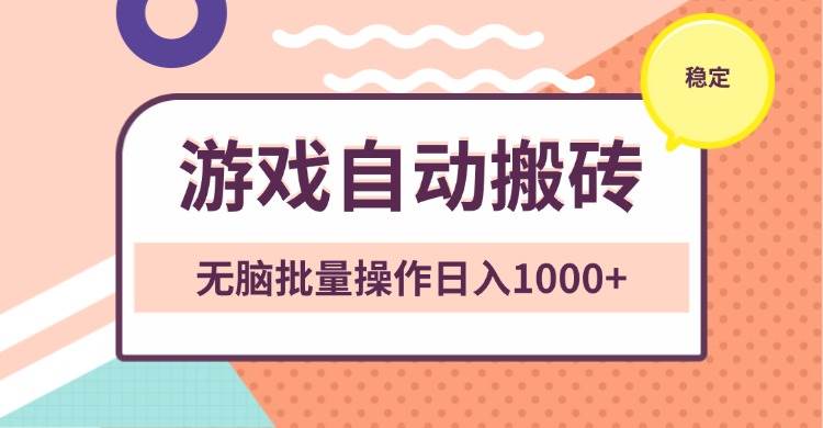 （13652期）非常稳定的游戏自动搬砖，无脑批量操作日入1000+-领学通
