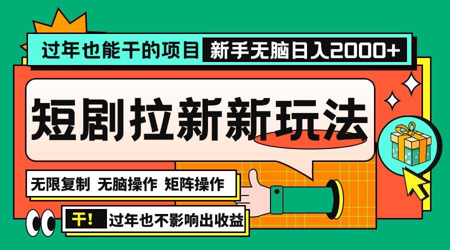 （13656期）过年也能干的项目，2024年底最新短剧拉新新玩法，批量无脑操作日入2000+！-领学通
