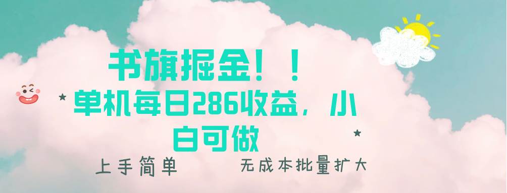 （13659期）书旗掘金新玩法！！ 单机每日286收益，小白可做，轻松上手无门槛-领学通