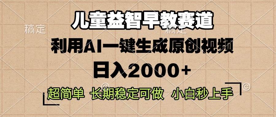 （13665期）儿童益智早教，这个赛道赚翻了，利用AI一键生成原创视频，日入2000+，…-领学通