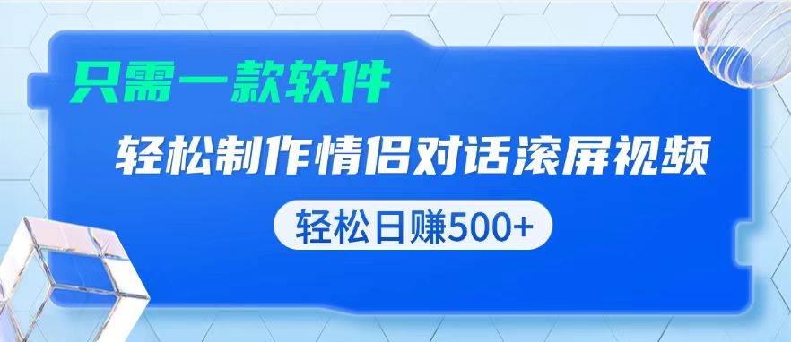 （13664期）用黑科技软件一键式制作情侣聊天记录，只需复制粘贴小白也可轻松日入500+-领学通